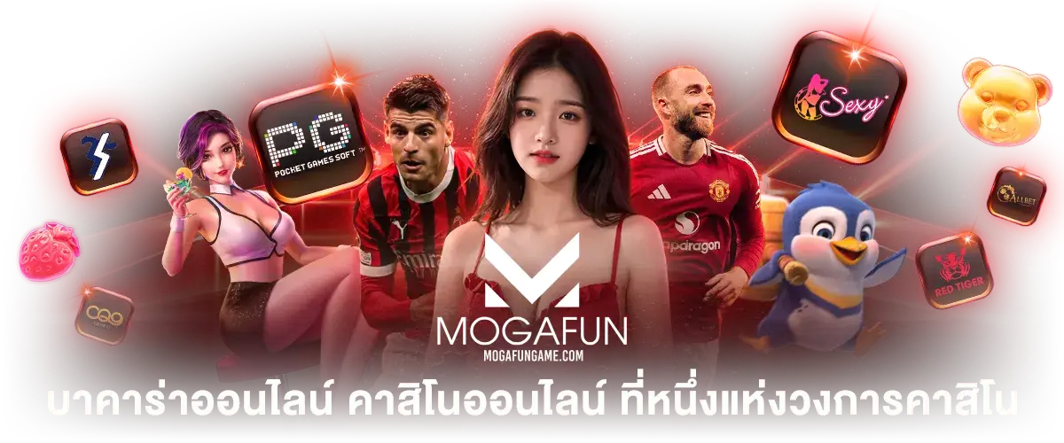 mogafun สล็อต