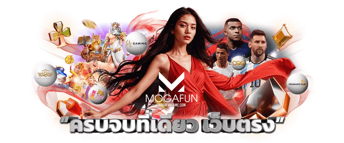 mogafun เครดิตฟรี